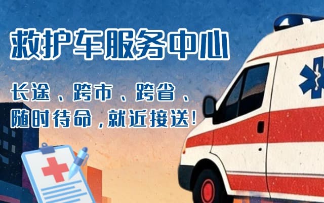 成都救护车出租