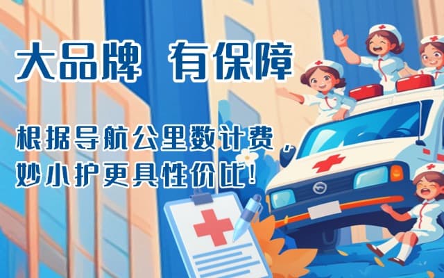 成都救护车转运